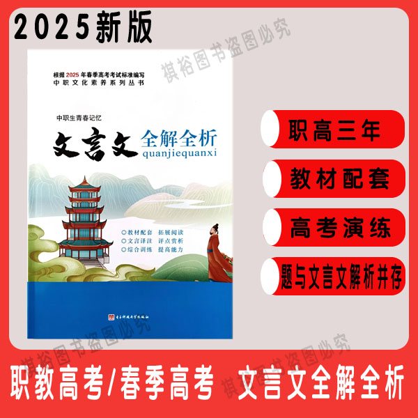 2025版春季高考中职生古诗文解码文言文全解全析新题型五合一英语
