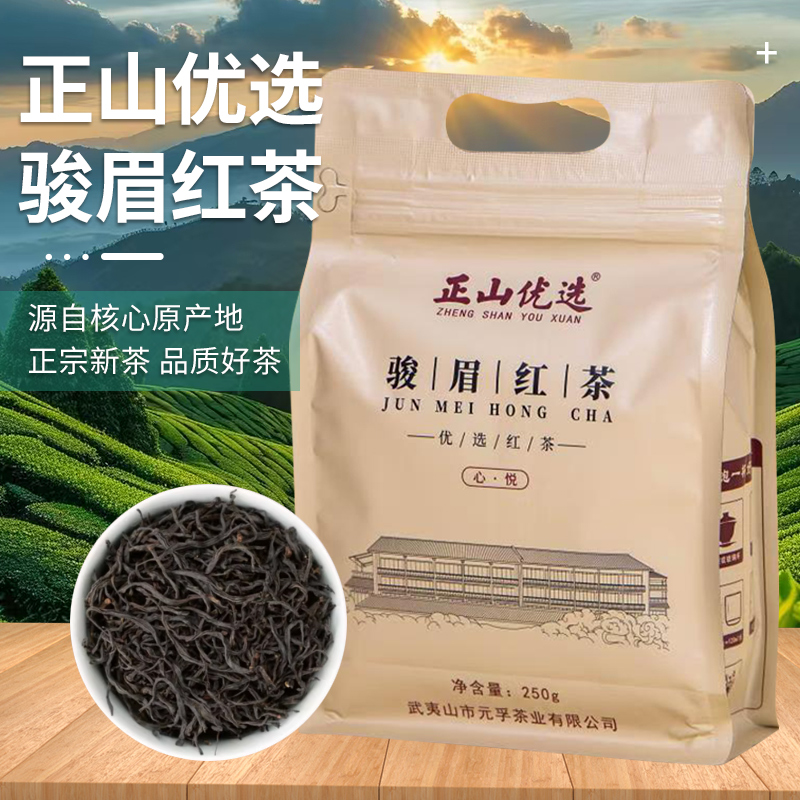 【正山优选】武夷山骏眉红茶250g装 高货蜜香茶 高山原生态醇厚甘甜