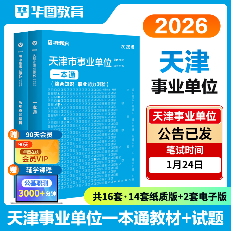 华图天津事业编考试资料】教材试卷解析综合职业能力倾向单位联考