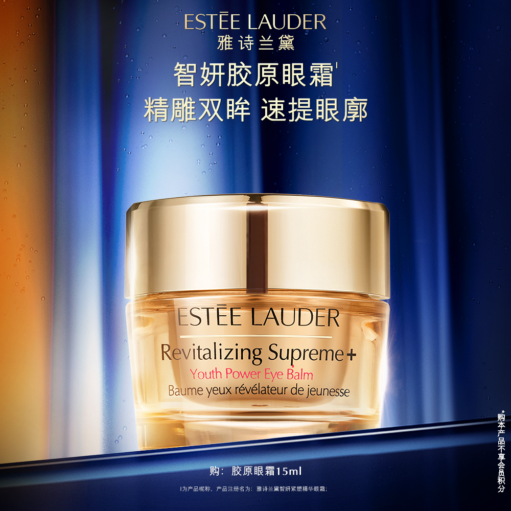 【官方正品】雅诗兰黛智妍胶原眼霜紧塑精华抗皱眼霜提拉淡纹紧致