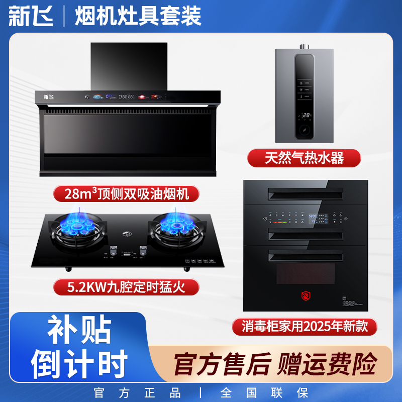 【补贴倒计时】新飞顶侧双吸油烟机猛火灶恒温热水器消毒柜四件套