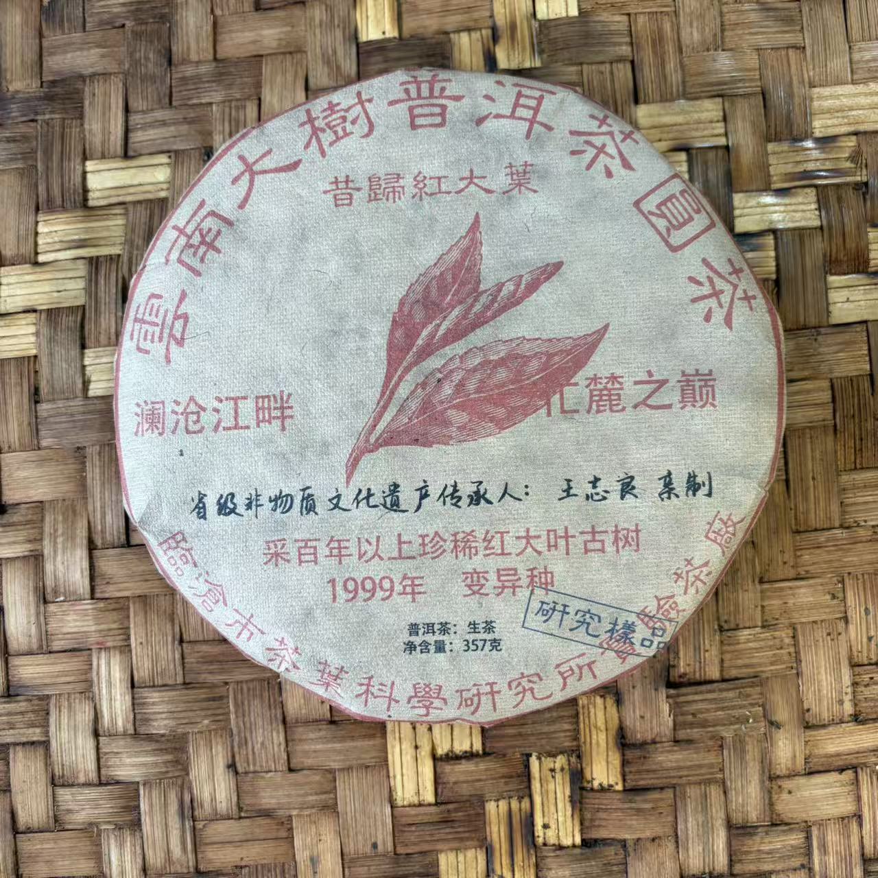 普洱茶 1999年昔归红大叶生茶饼357克   12月24日 （698号）