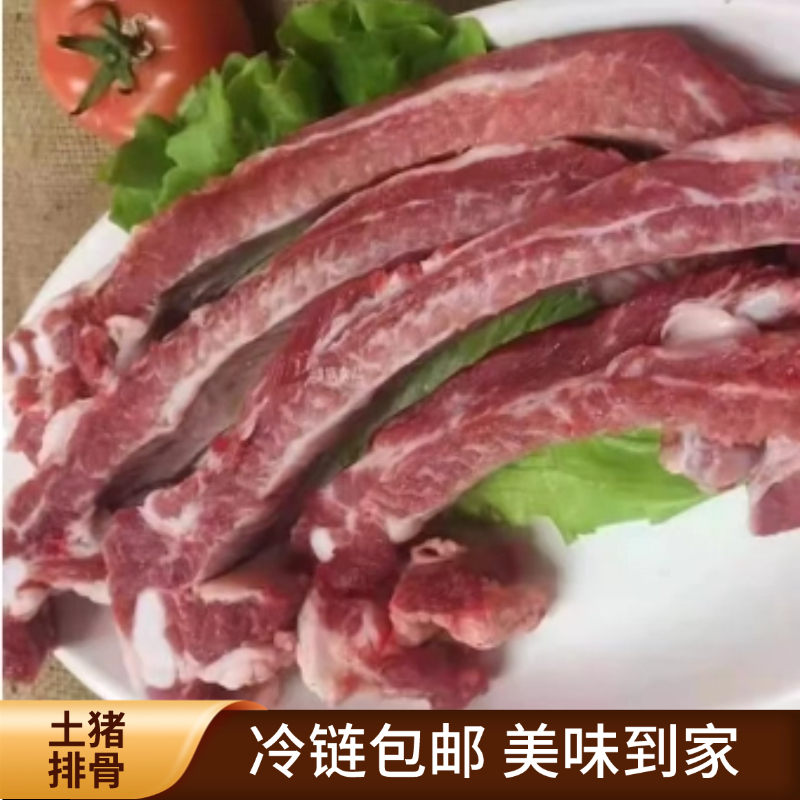 农村土猪排骨5斤装 鲜香味美  带脊骨发货 顺丰京东冷链包邮