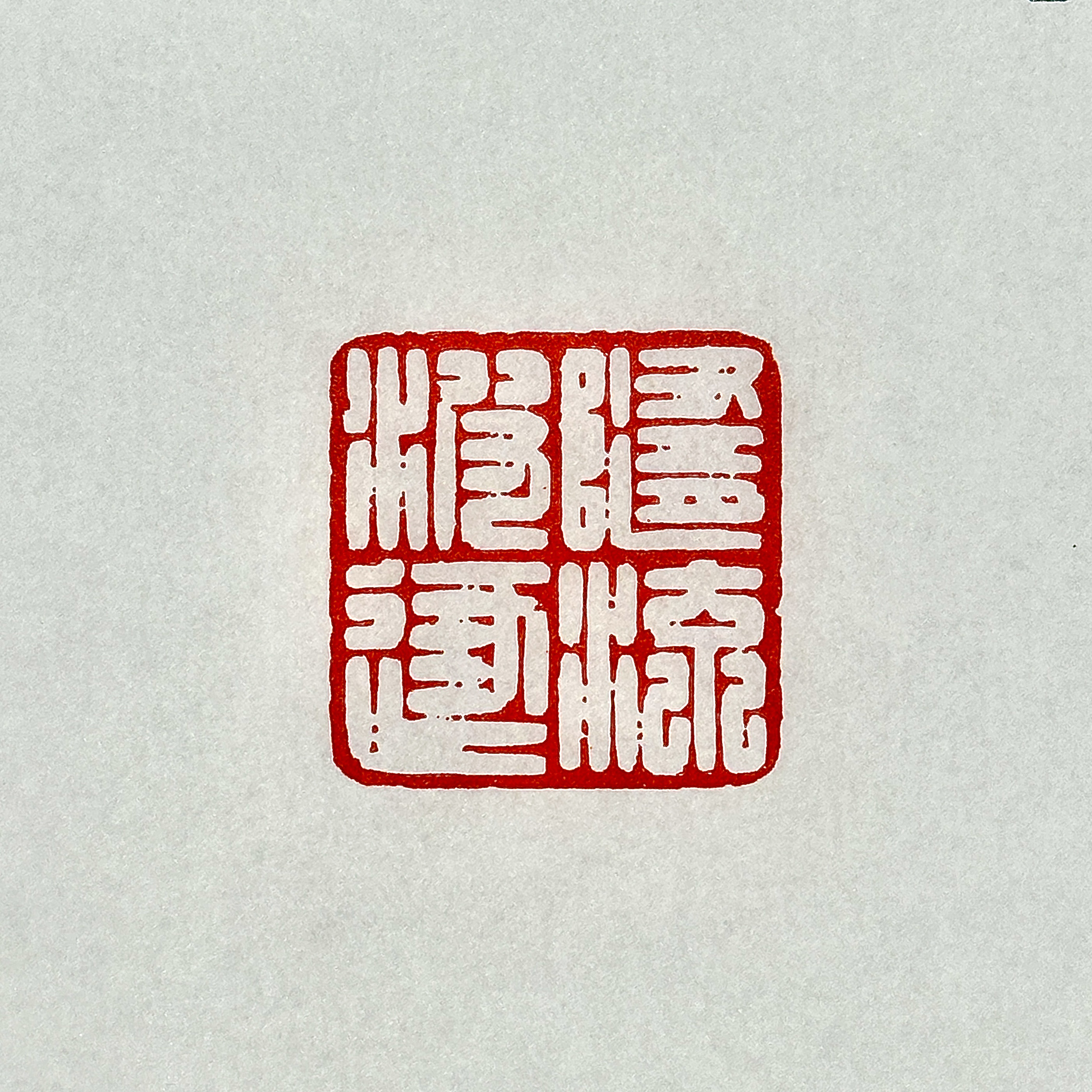 随波逐流 | 满白文 | 寿山石2.5厘米压角章 | 配锦盒