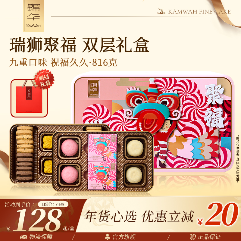 【年货心选】锦华瑞狮系列新春礼双层糕点礼盒巧克力酥点送礼零食