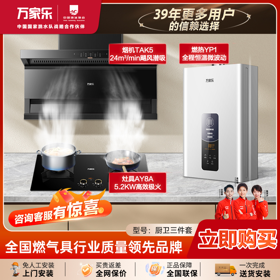 居家三件套【万家乐】TAK5烟机AY8A猛火灶YP1智能恒温热水器