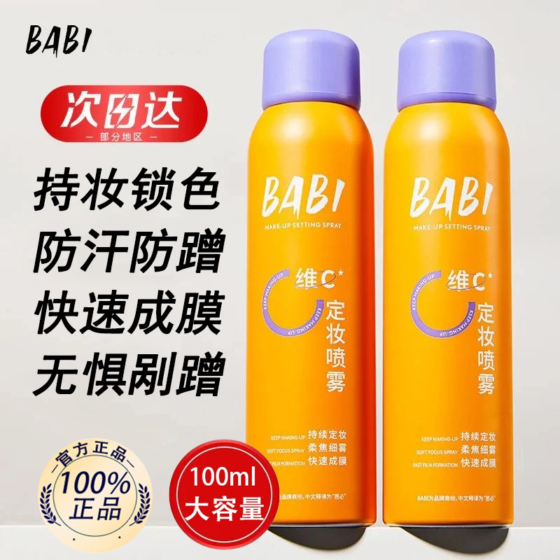 babi定妆喷雾VC持久不脱妆防水防汗控油干皮油皮锁色芭比定妆正品