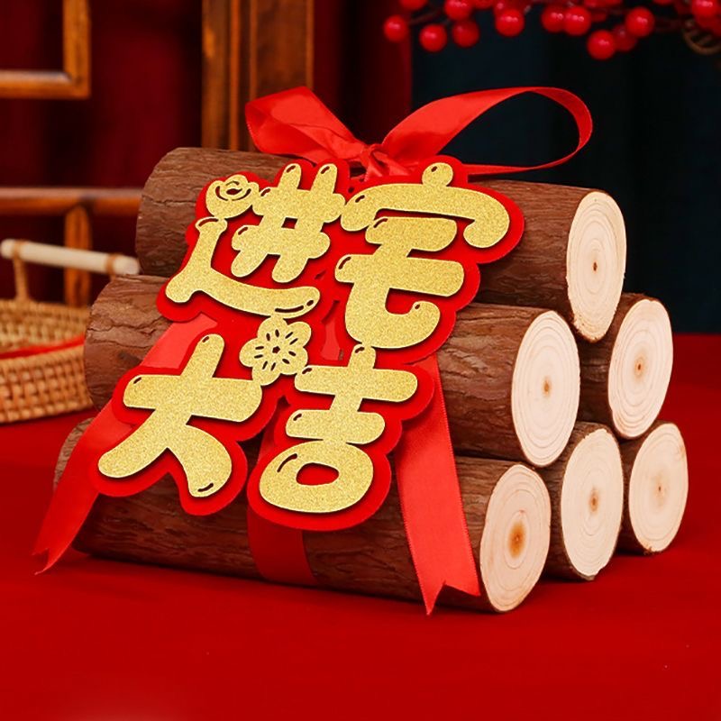 乔迁之喜装饰柴火摆件新居布置木材新房入宅礼物全套搬家仪式用品