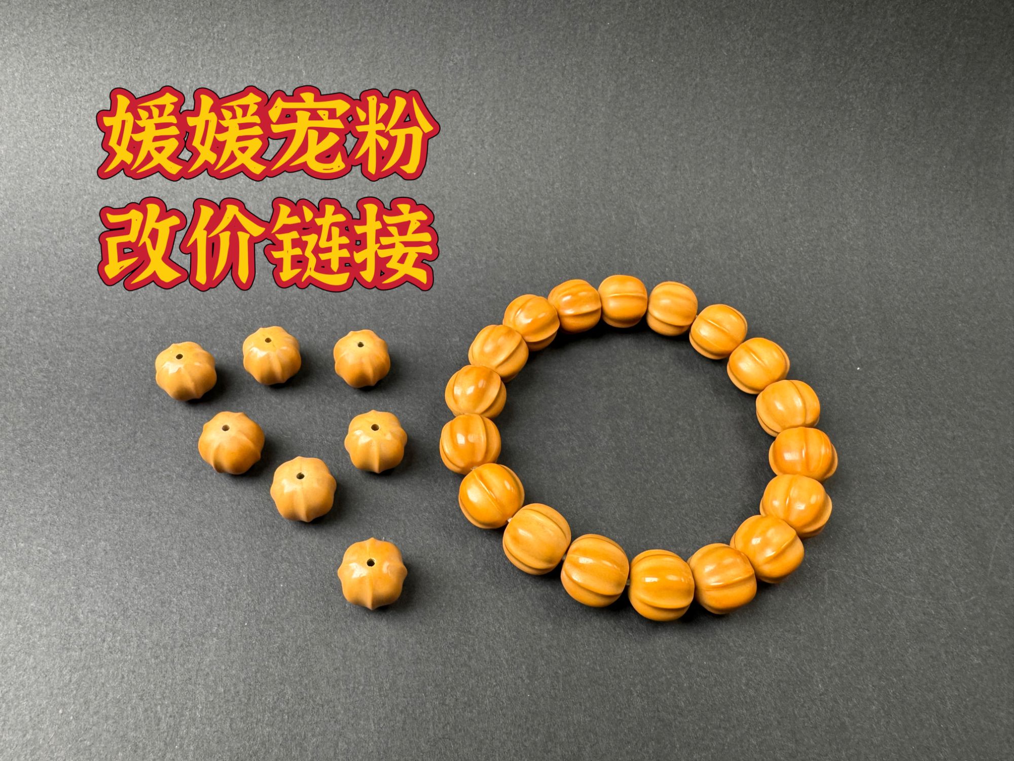 直播间改价专用链接【梵星家：宠粉】猴头手串diy