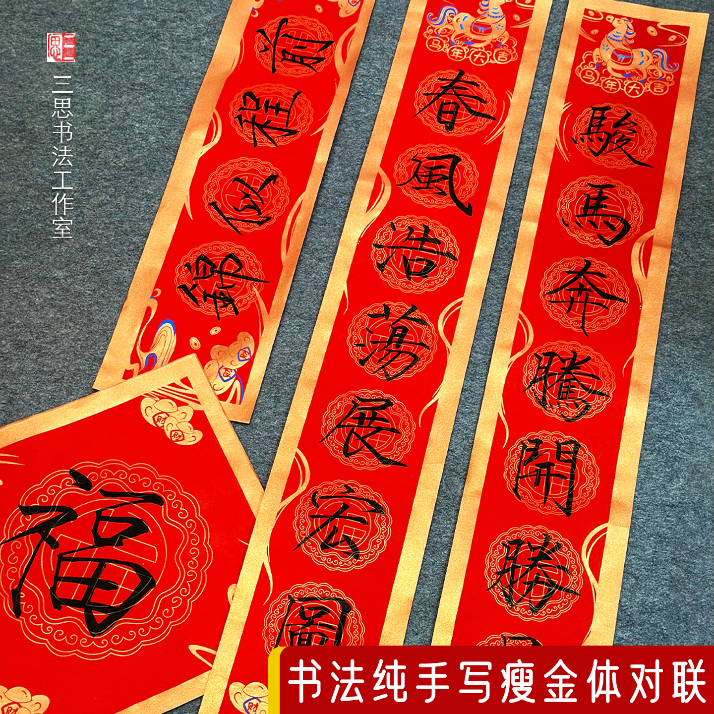 瘦金体纯手写书法对联马年真迹定制毛笔2026年新春联代写新年福字