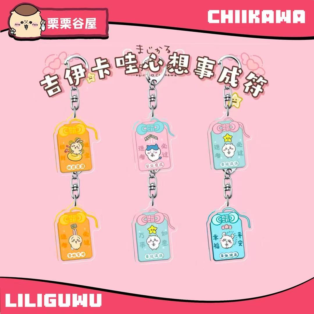 chiikawa（二创）御守挂件