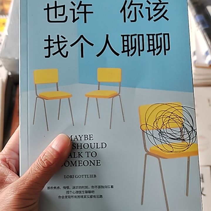 也许你该找个人聊聊