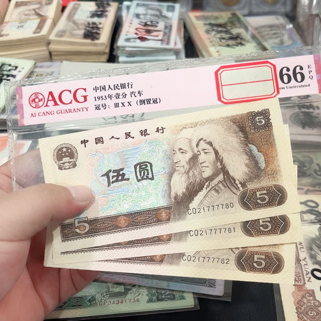 805流通品相狮子身三连号