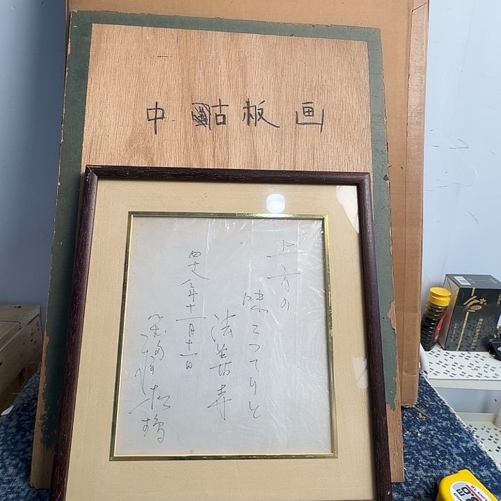 中古字画作品有磕碰瑕疵拍下看