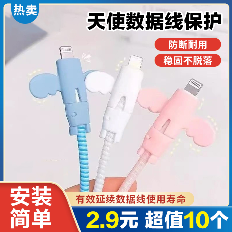 包邮【2·9元10个！】小天使数据线通用保护套防折断充电线保护套