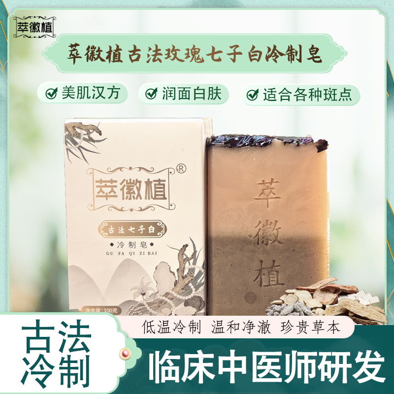 萃徽植玫瑰七子白冷制皂中式去黄提亮