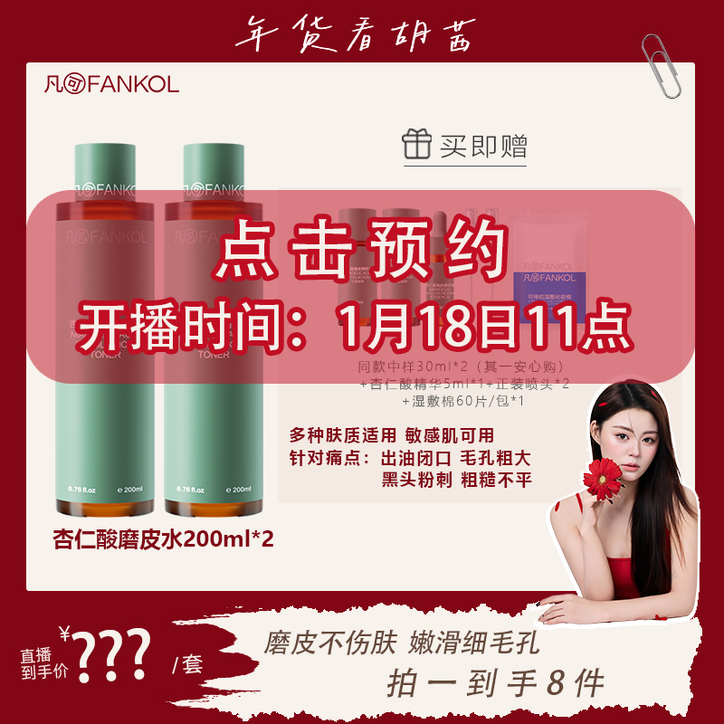 【胡茜专属】凡可杏仁酸磨皮水 改善毛孔粗大去角质闭口抛光果酸水