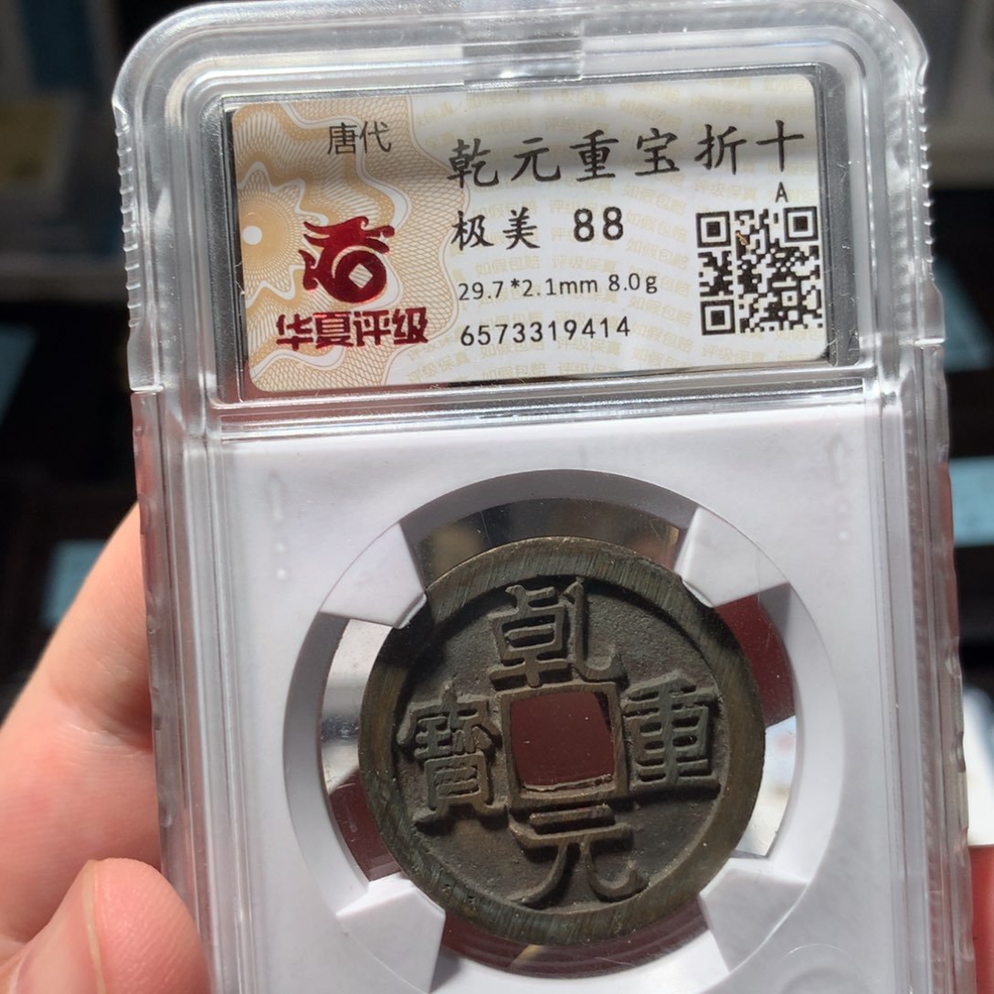 铜琳琅古泉乾元折十9414