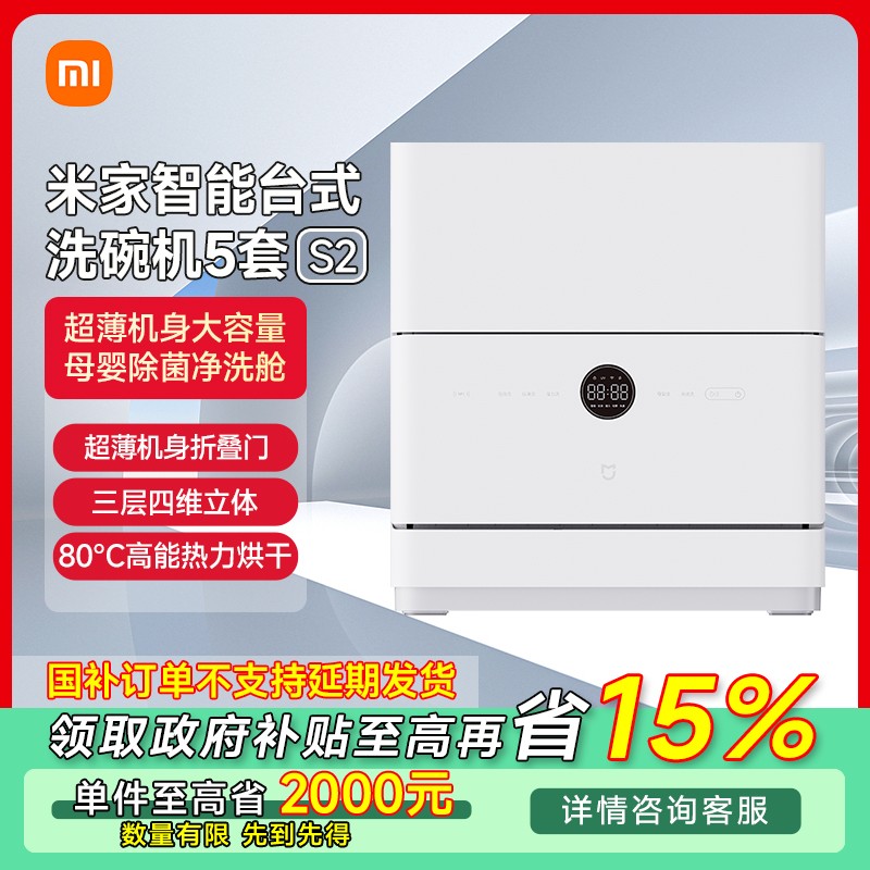 【四川专享】小米米家智能台式洗碗机5套S2 QMDW0502M