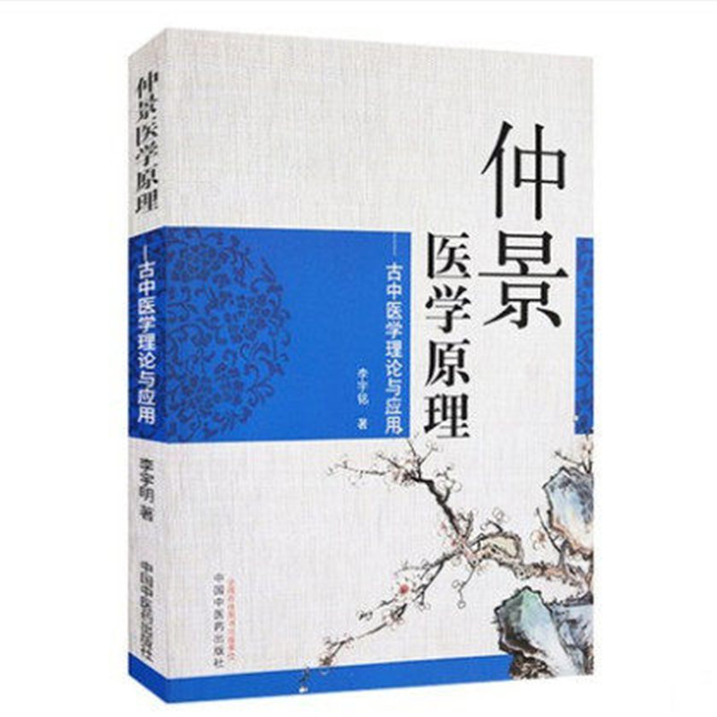 【微瑕书】仲景医学原理 古中医学理论与应用 李宇铭 著 中医药出版