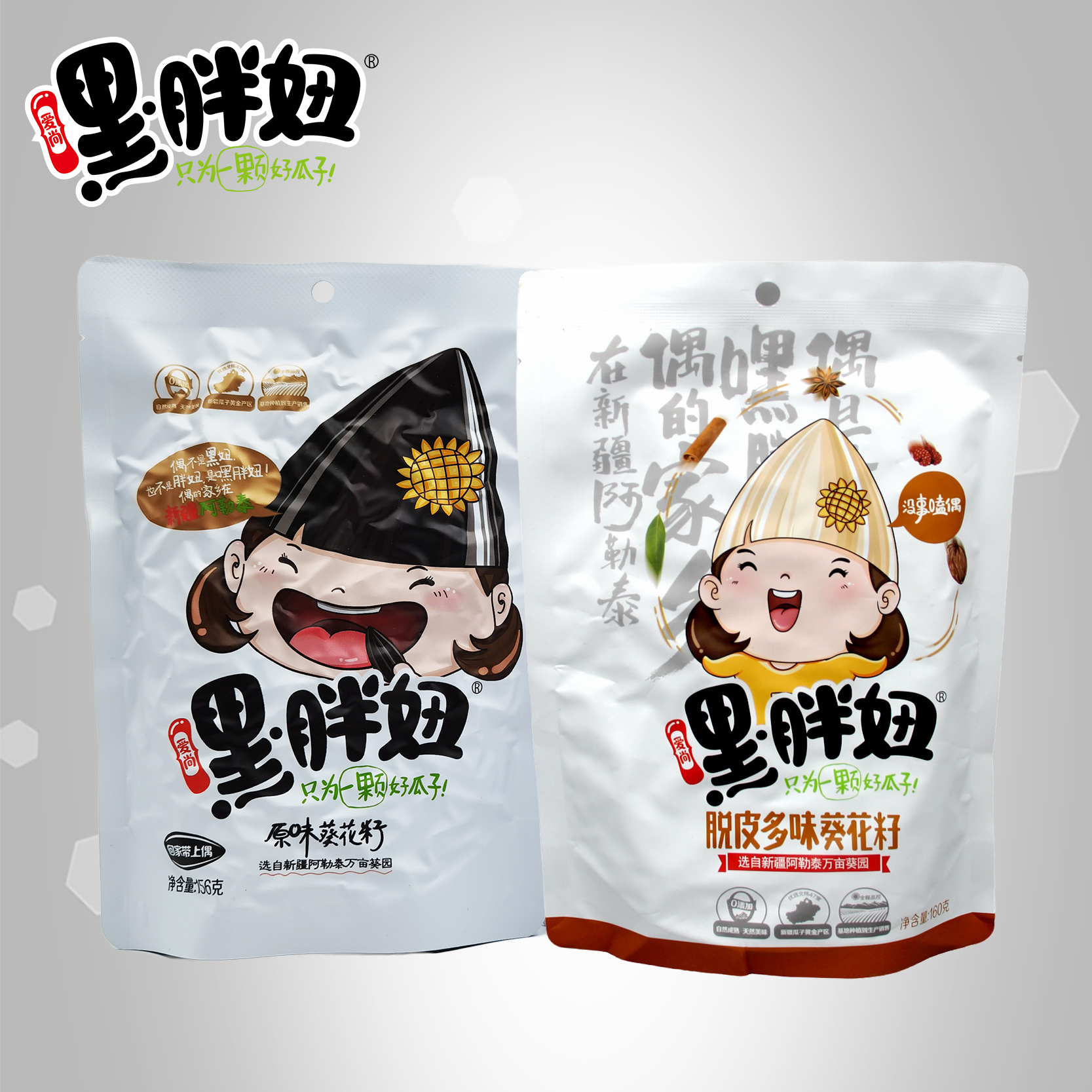 新疆嘿胖妞瓜子 原味156克5袋+多味160克5袋 组合