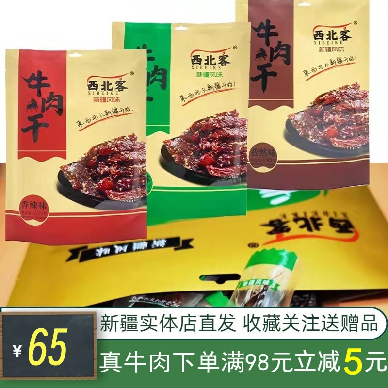 西北客风干牛肉干原味五香辣孜然麻辣味手撕特产即食袋装新疆草原
