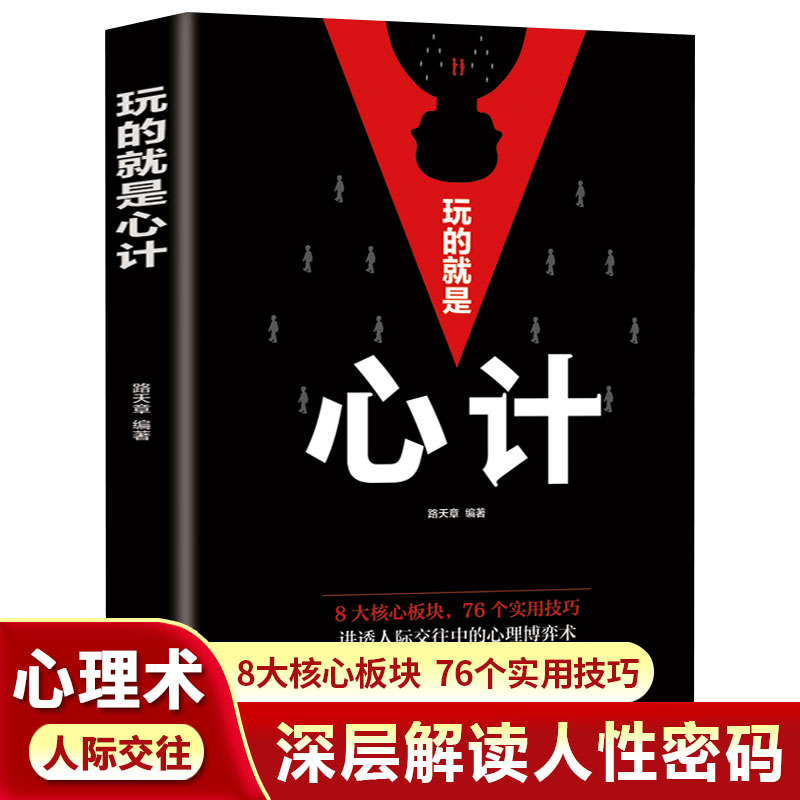 玩的就是心计 正版速发做人要有智慧 做事要有策略为人处世书学会