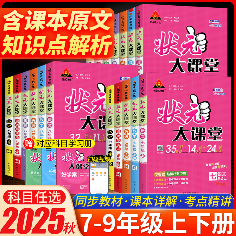 2025秋状元大课堂七八九年级上册语文数学英语物理化学人教