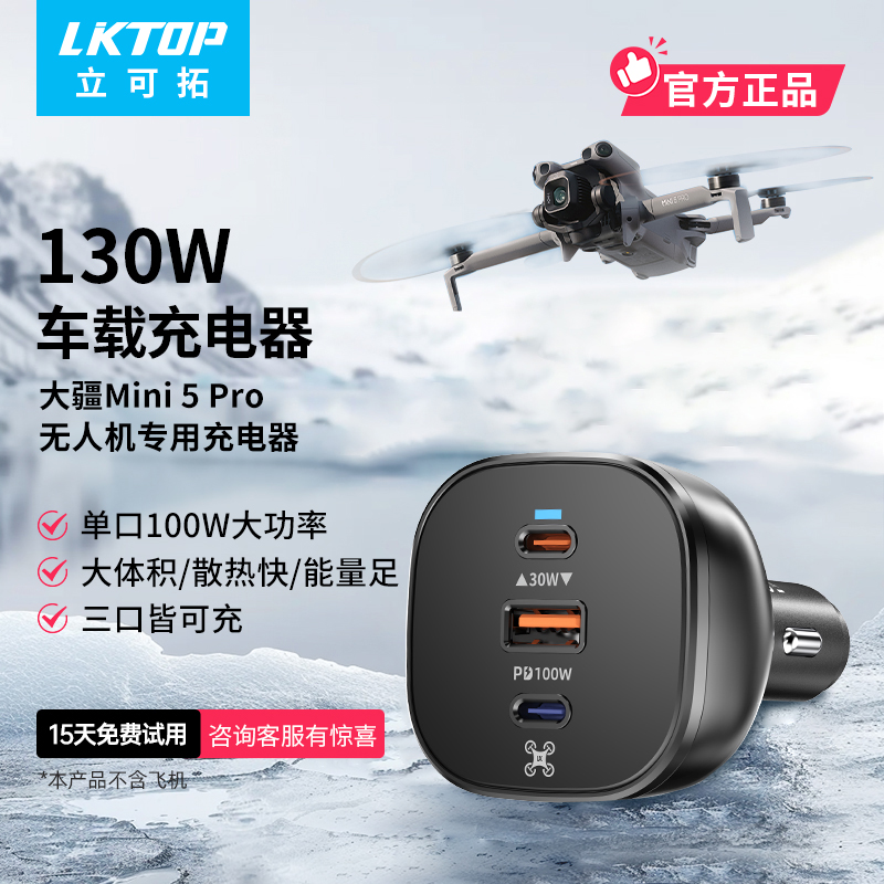 LKTOP适用DJI御 4Pro车载充电器大疆Mavic4pro无人机专用130W车充