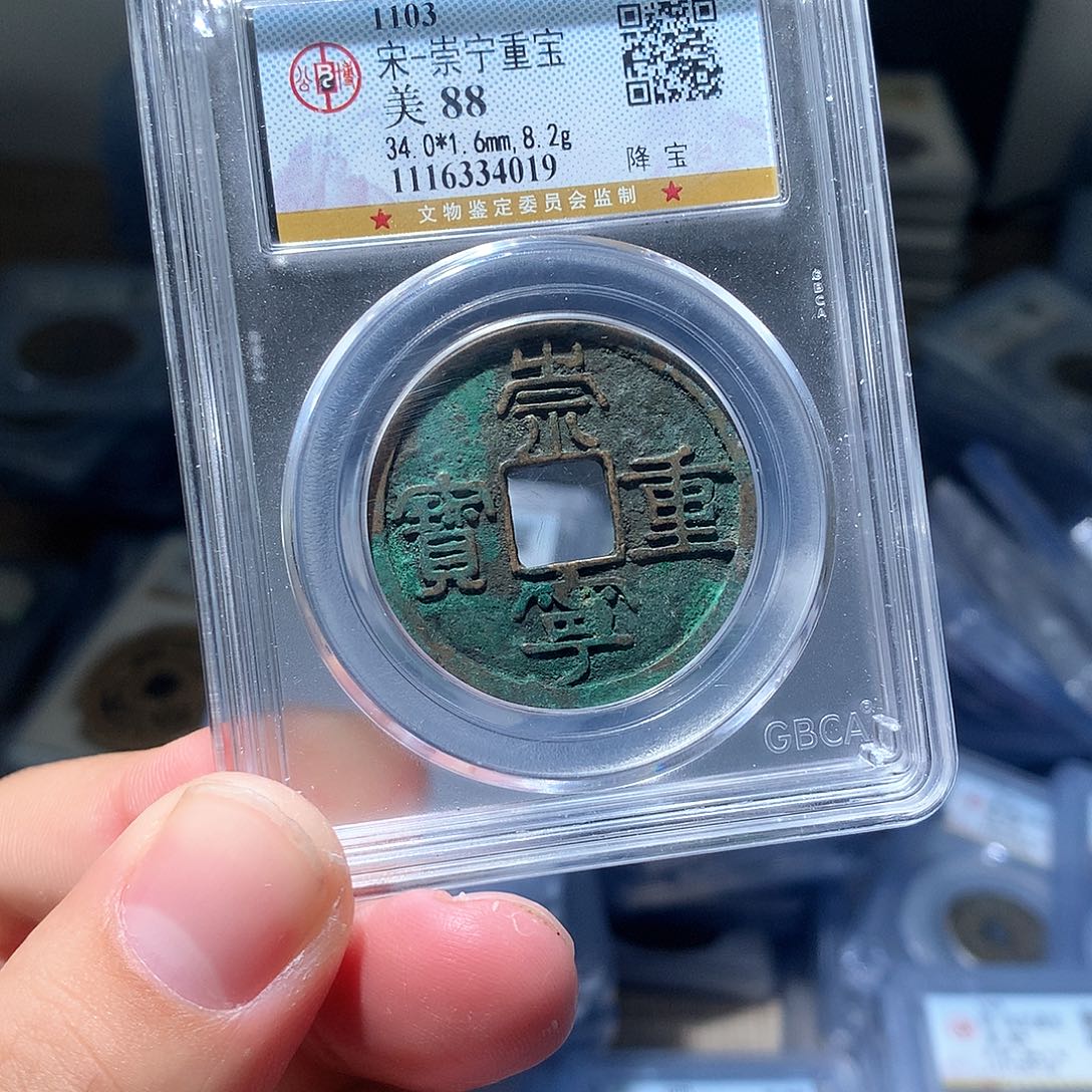 金属QY。崇宁重宝88分4019