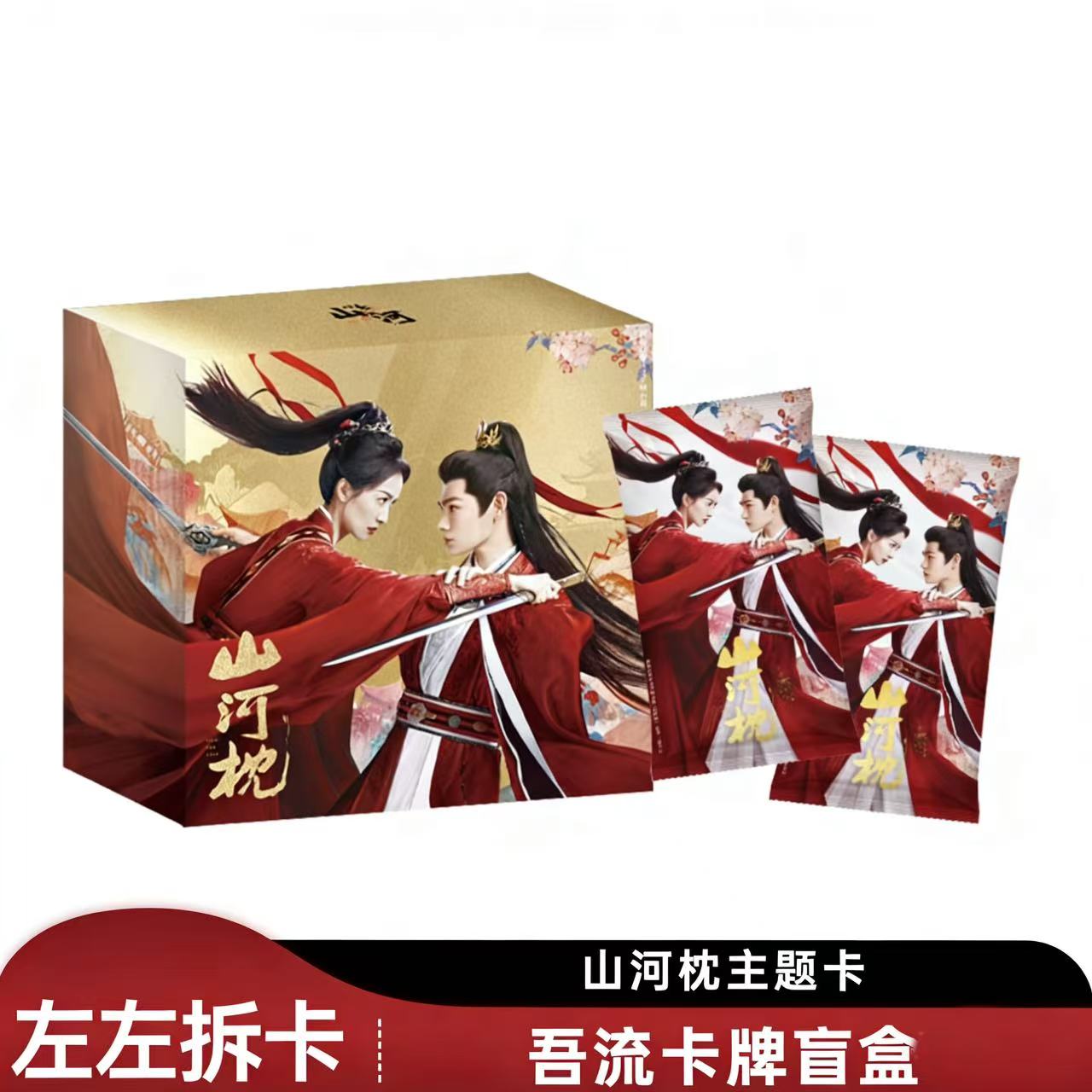 左左【一盒变两盒】《山河枕》心念山河主题收藏卡丁禹兮宋茜正版影视
