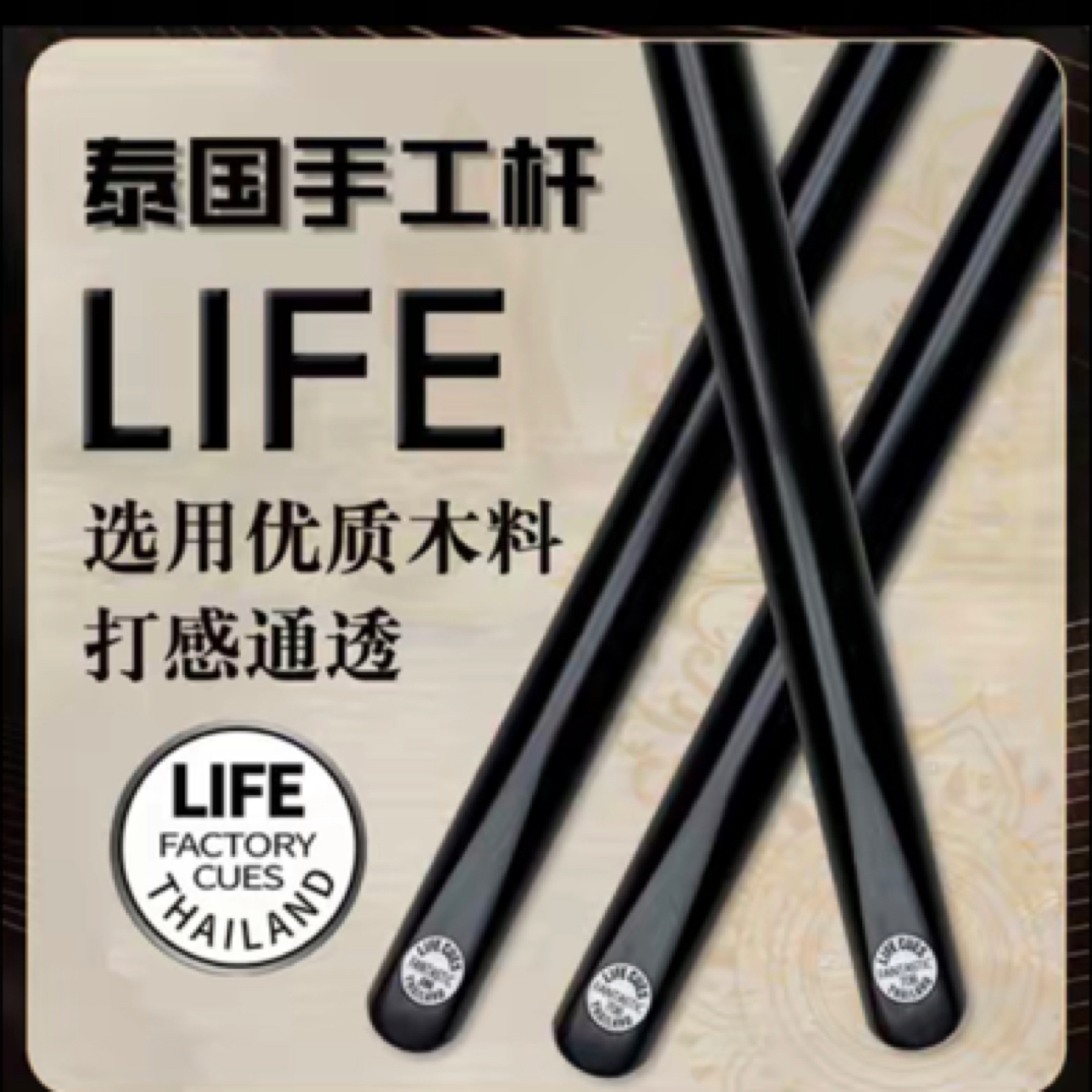 【LIFE】CUESCLASSIC泰国手工杆手工球杆黑通单插前肢球杆台球杆