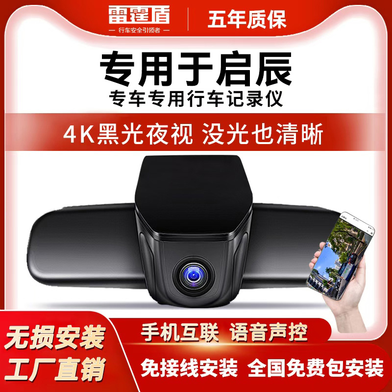 专用于启辰大V/D60EV/T60启辰星R50行车记录仪免走线包安装监控