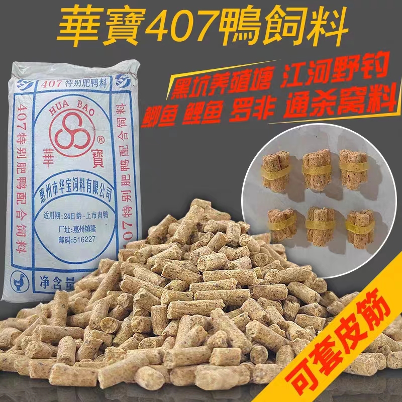 罗非颗粒华宝407饵料鸭饲料打窝料适用于池塘水库野钓垂钓