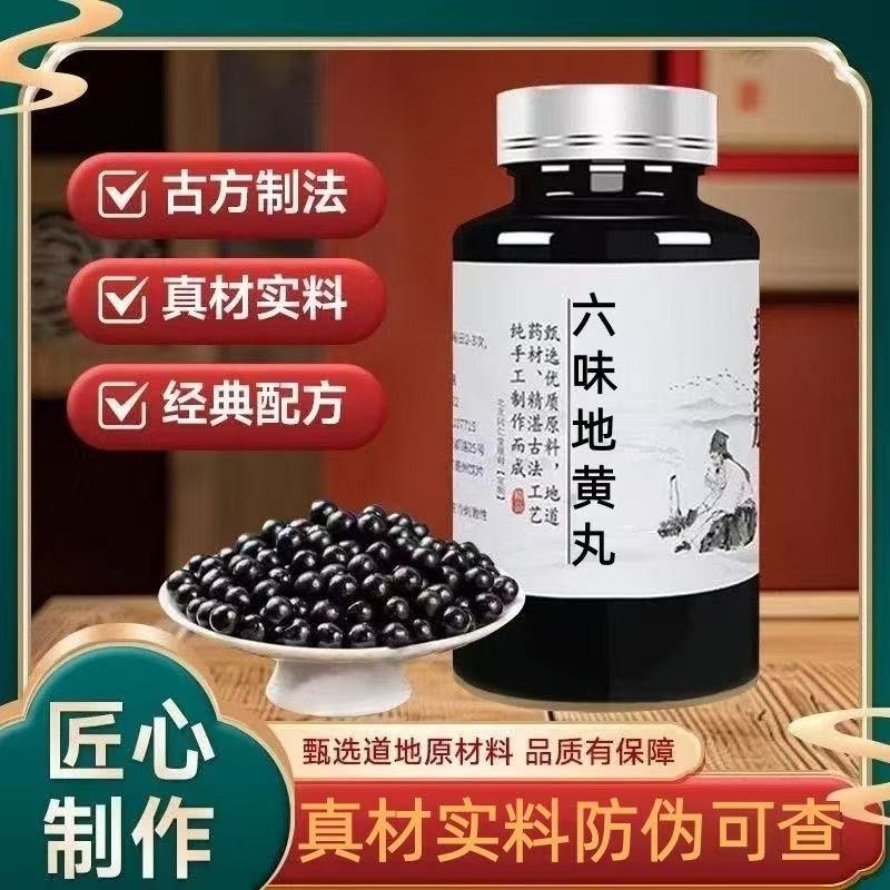 【六味地黄丸】正宗地道原材料同款浓缩制丸