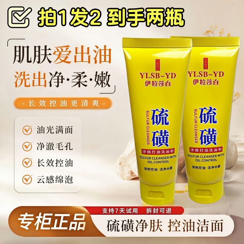 【拍1发2】净颜控油舒缓温和深层清洁硫磺洗面奶学生男女卸妆洁面乳