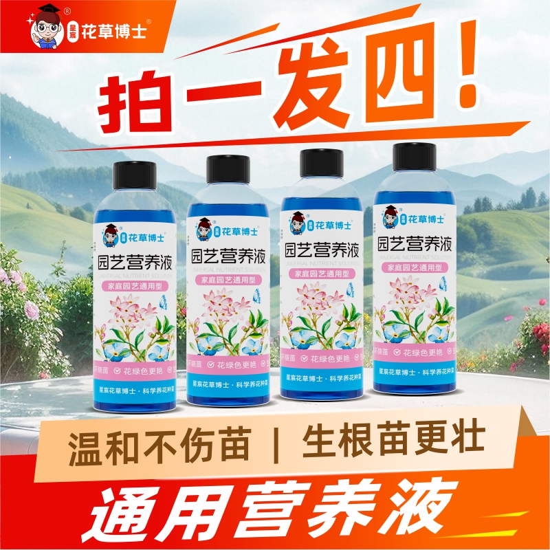 【拍一发四】花草博士源头直销通用绿植专用营养液家用园艺花肥料