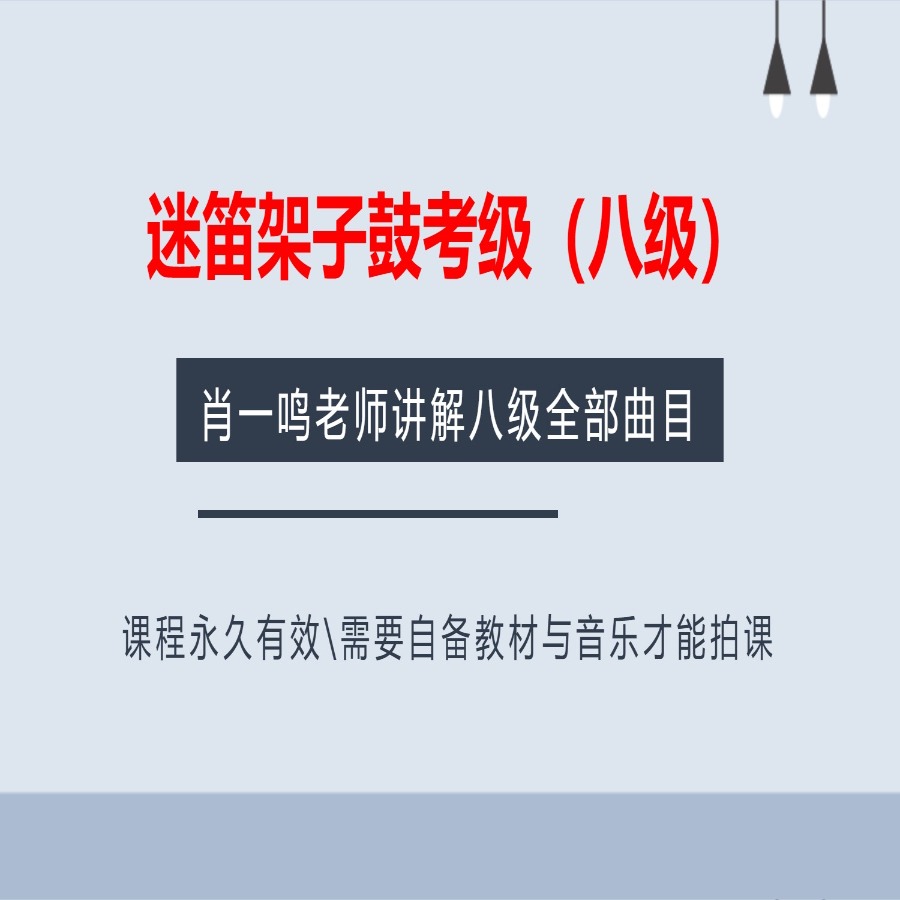 迷笛架子鼓考级（八级）