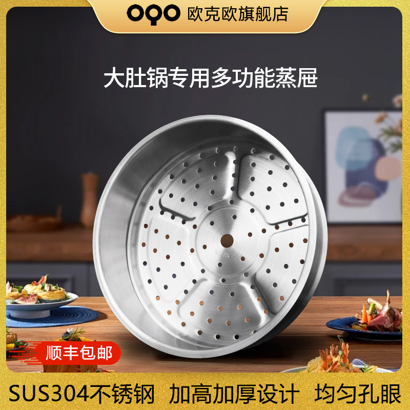 OQO/欧克欧不锈钢蒸屉蒸笼适配大肚锅专用蒸屉