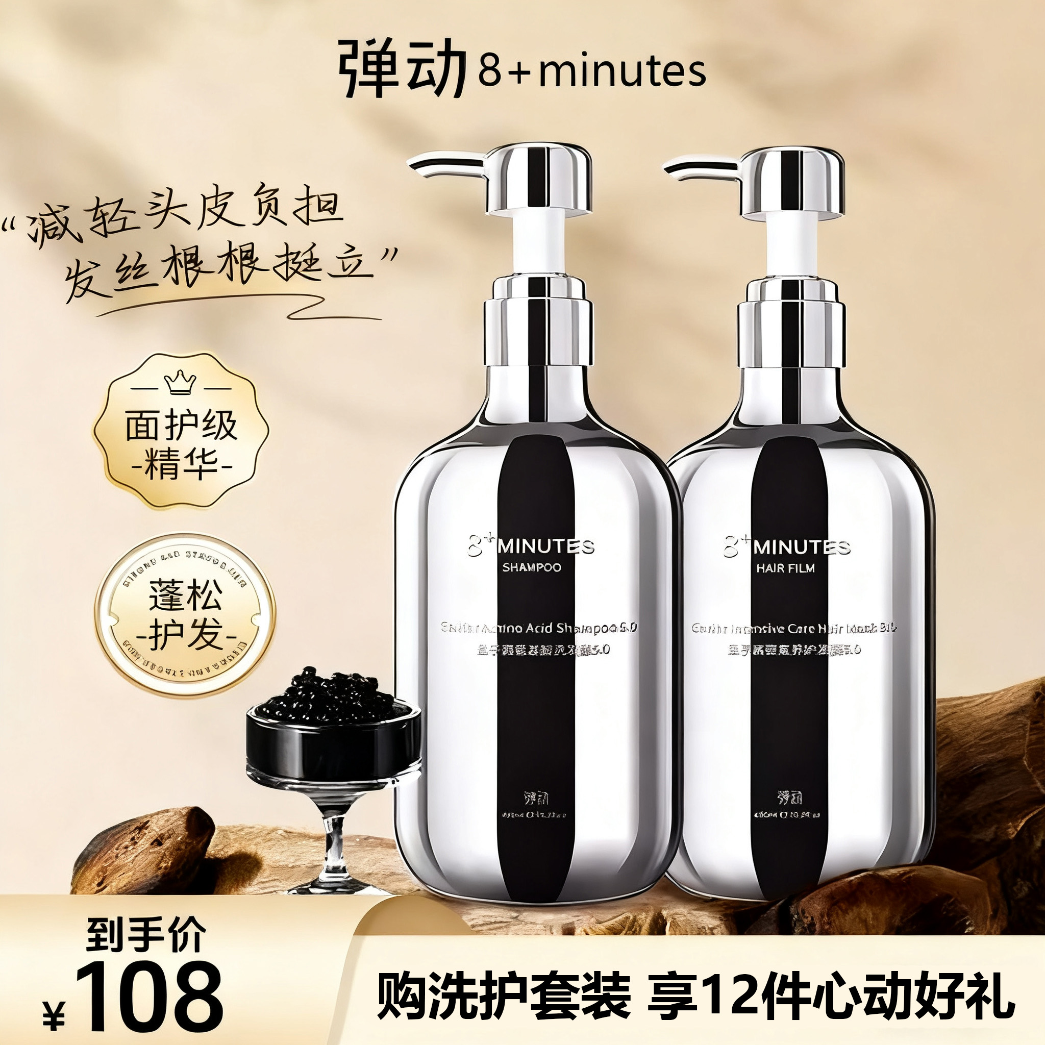 【中秋好礼】8+minutes弹动鱼子酱520ML氨基酸二硫化硒柔顺蓬松控油