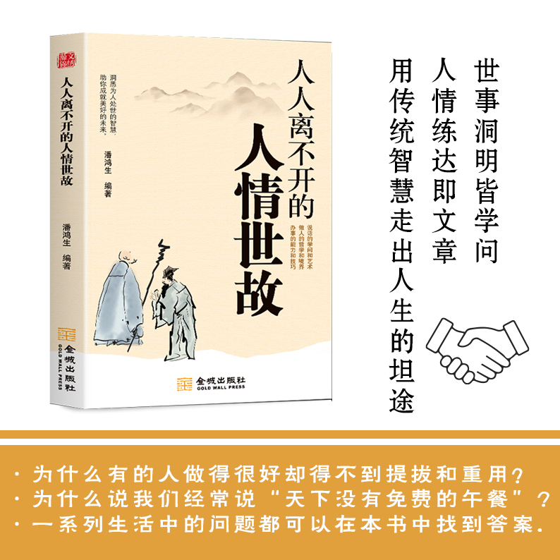 【人际交往指南人情世故人人人都离不开说话做事为人的处世技巧书