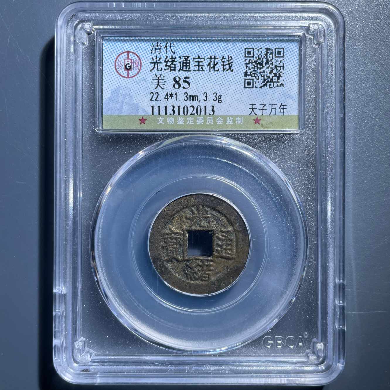 七期8129光绪通宝天子万年花钱-1113102013