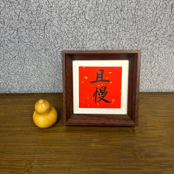 五寸手写手绘摆台-12*12-且慢