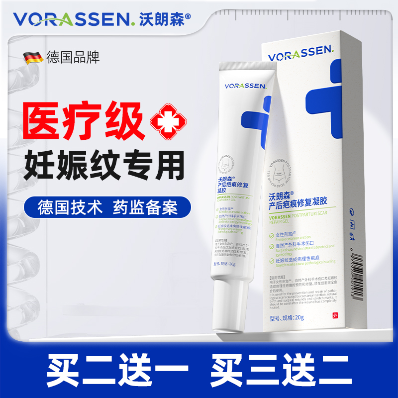 VORASSEN/沃朗森产后疤痕修复凝胶妊娠纹修复霜淡化肥胖纹孕妇产后