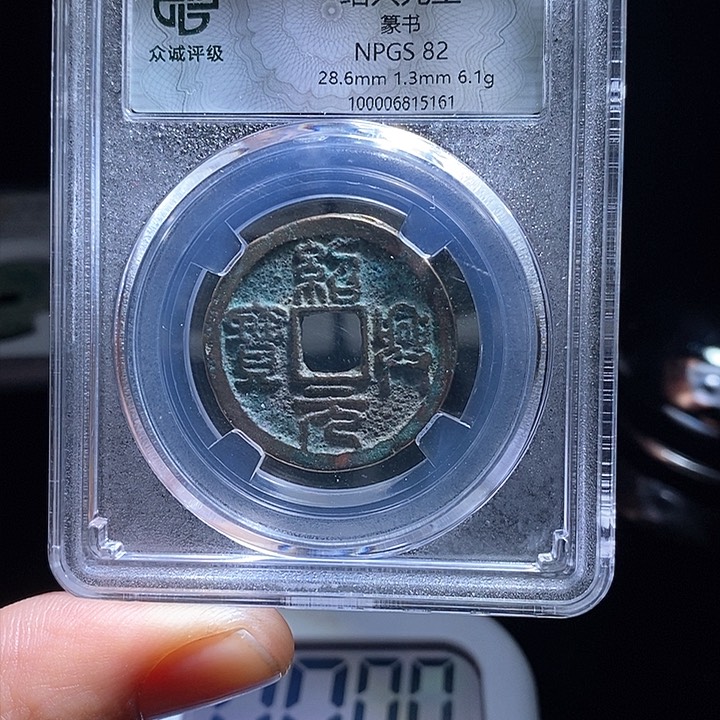 铜开**贝绍兴元宝kk5161