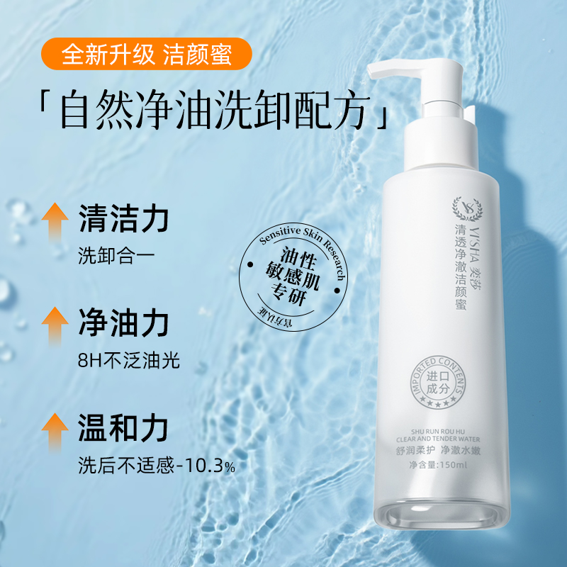 奕莎新品氨基酸温和干活不刺激清爽净透洁颜蜜洗卸养合一