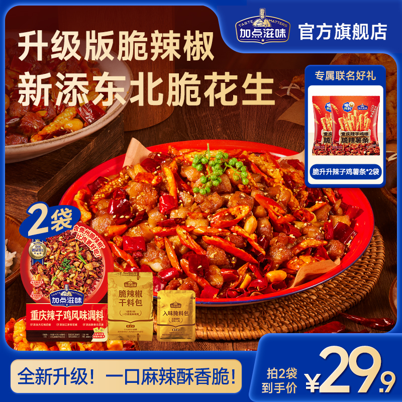 【专属礼赠】加点滋味重庆辣子鸡风味调料麻辣脆香家用送脆升升薯条