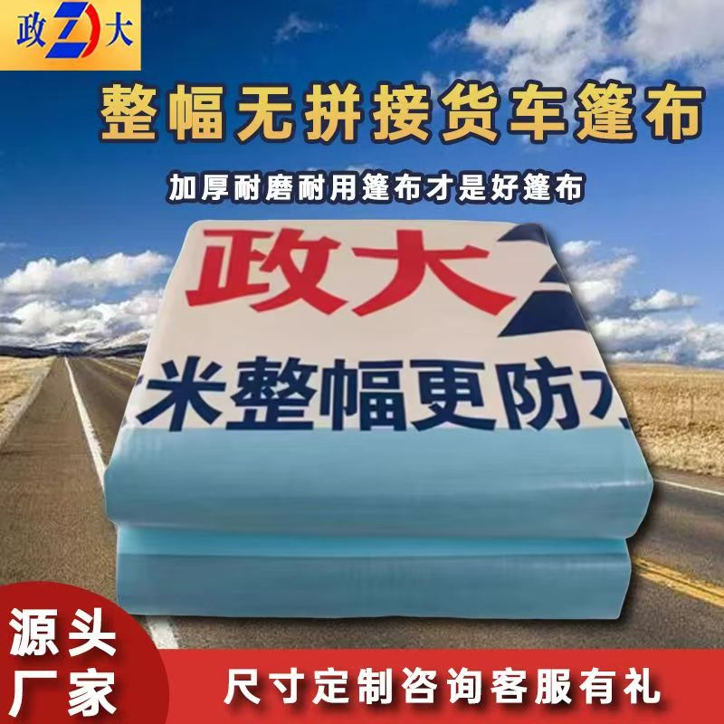 政大整副高密布紫电防雨布耐磨防水高栏平板13 9.6 6.8 专用定制