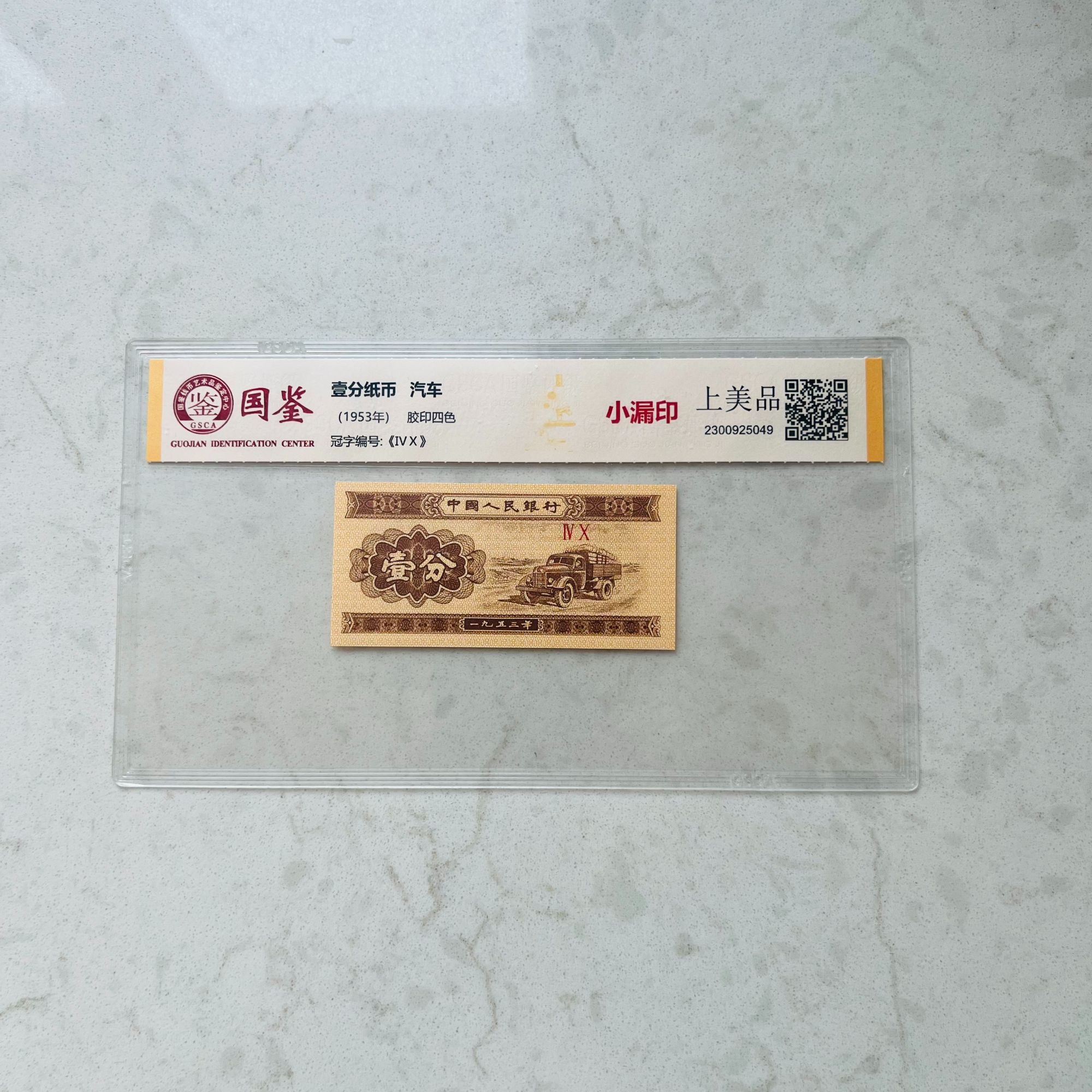 第3套退市1分单张点5全新100涨