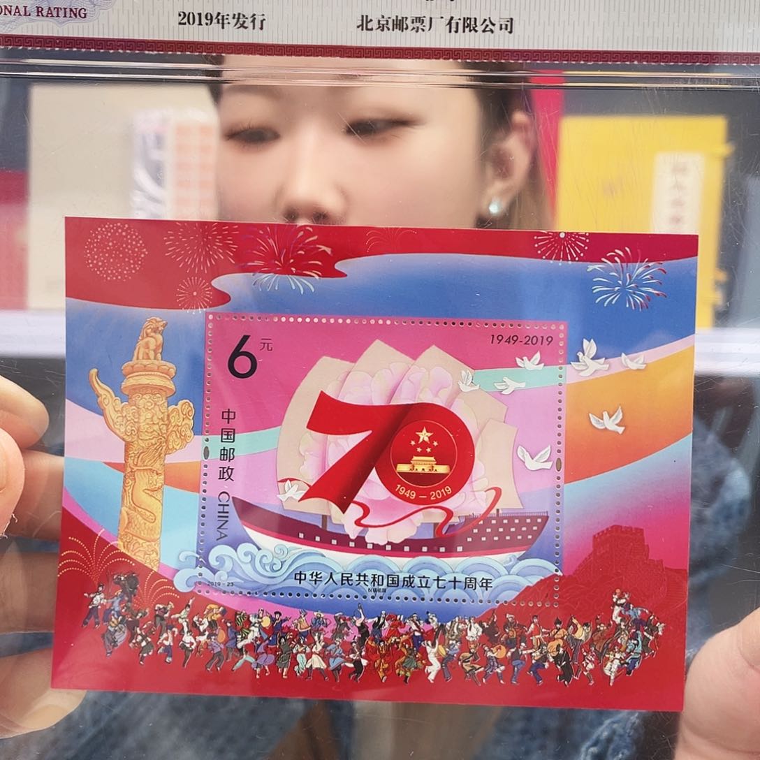 国成立七十周年小型张